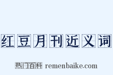 红豆月刊近义词是什么意思的图片